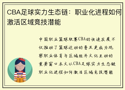 CBA足球实力生态链：职业化进程如何激活区域竞技潜能