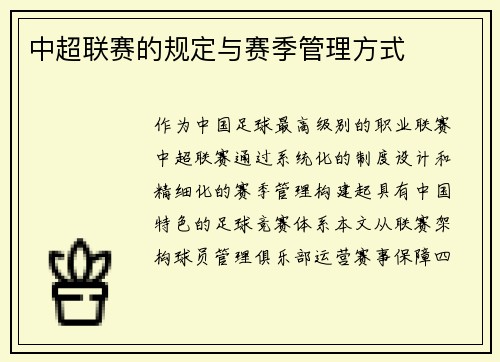 中超联赛的规定与赛季管理方式