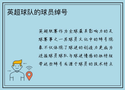英超球队的球员绰号