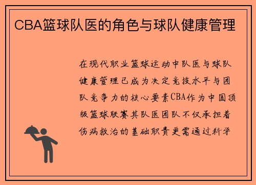 CBA篮球队医的角色与球队健康管理