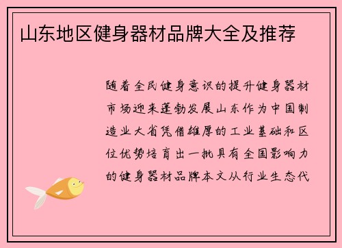 山东地区健身器材品牌大全及推荐