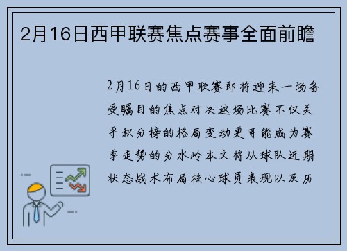 2月16日西甲联赛焦点赛事全面前瞻